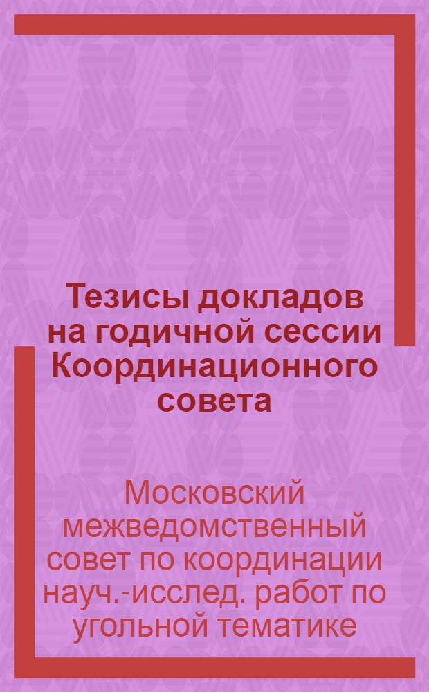 Тезисы докладов на годичной сессии Координационного совета