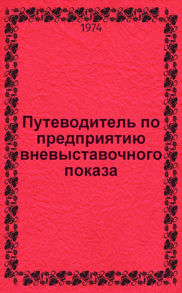 Путеводитель по предприятию вневыставочного показа