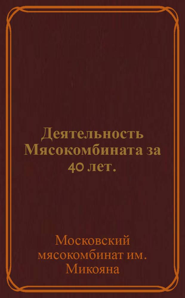 Деятельность Мясокомбината за 40 лет. (1933-1973 гг.)