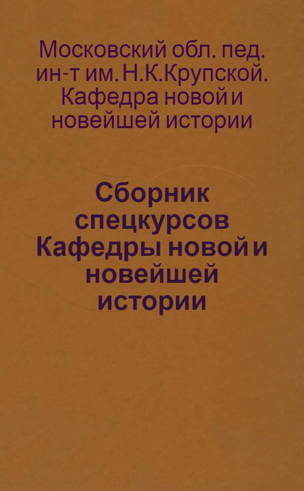 Сборник спецкурсов Кафедры новой и новейшей истории