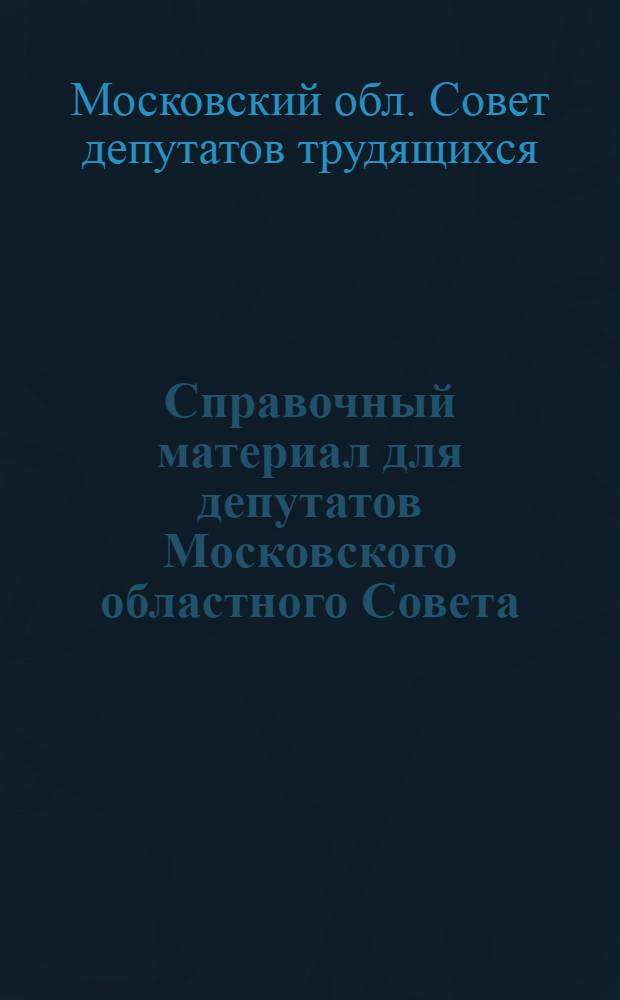Справочный материал для депутатов Московского областного Совета