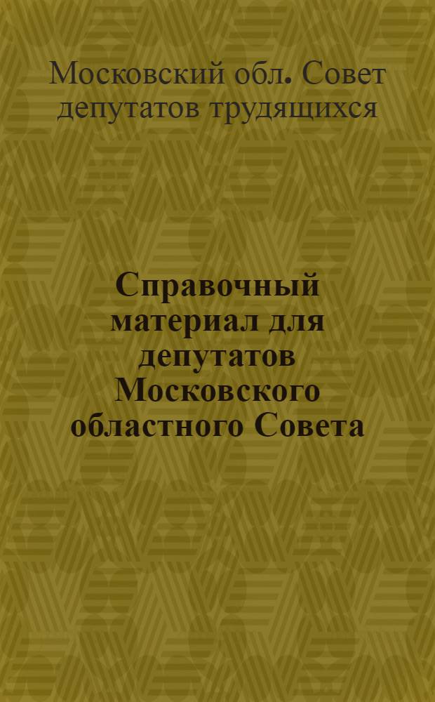Справочный материал для депутатов Московского областного Совета