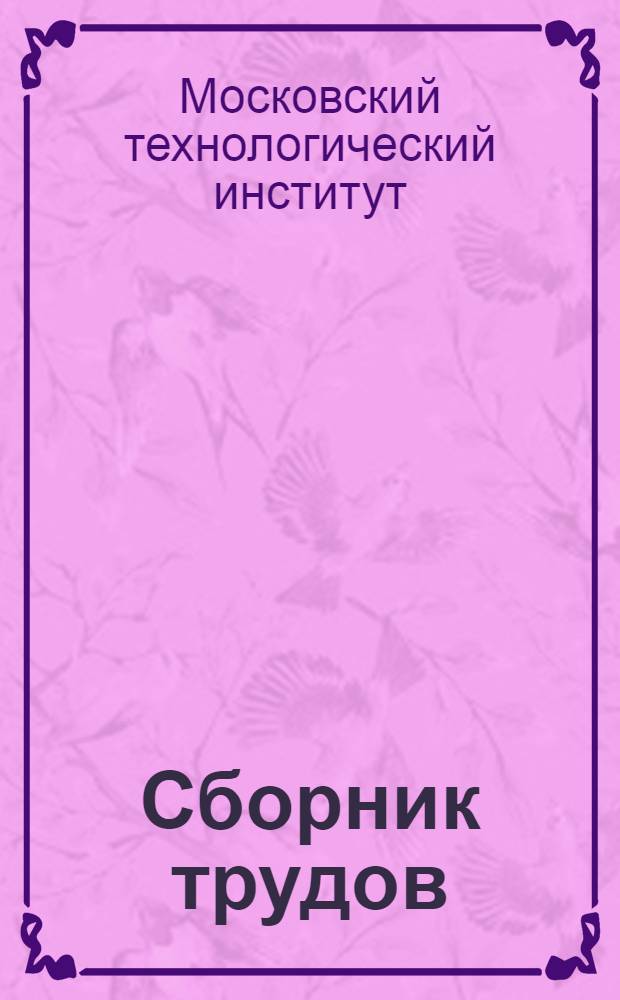Сборник трудов : (По материалам науч. конф.