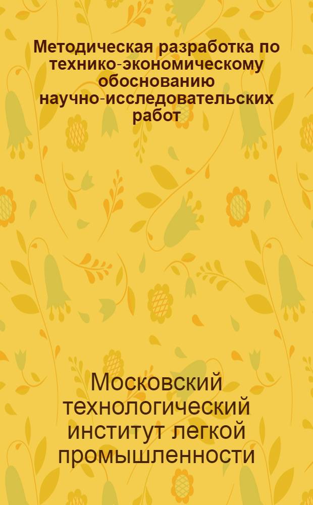 Методическая разработка по технико-экономическому обоснованию научно-исследовательских работ, выполняемых в МТИЛП