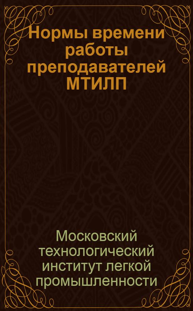 Нормы времени [работы преподавателей МТИЛП
