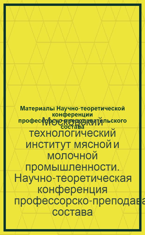 Материалы Научно-теоретической конференции профессорско-преподавательского состава, посвященной 50-летию образования СССР. (Декабрь 1972 г.)