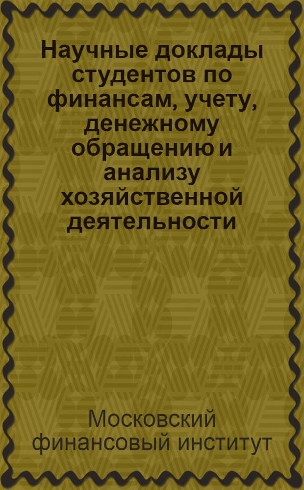 Научные доклады студентов по финансам, учету, денежному обращению и анализу хозяйственной деятельности