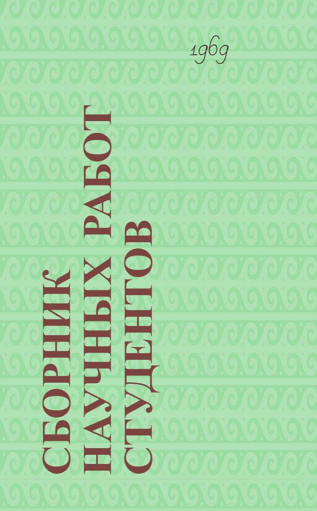 Сборник научных работ студентов