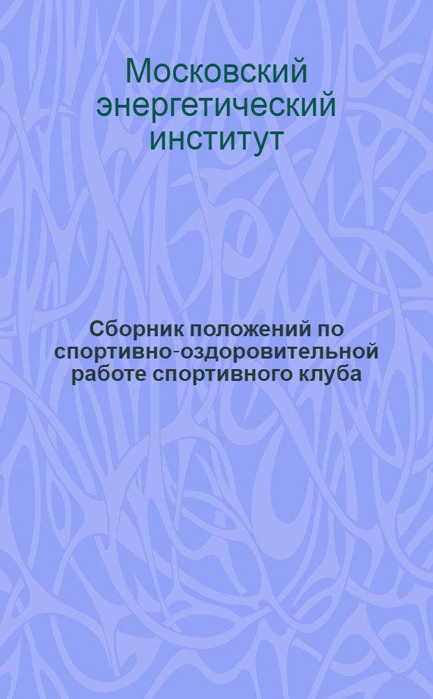 Сборник положений по спортивно-оздоровительной работе спортивного клуба