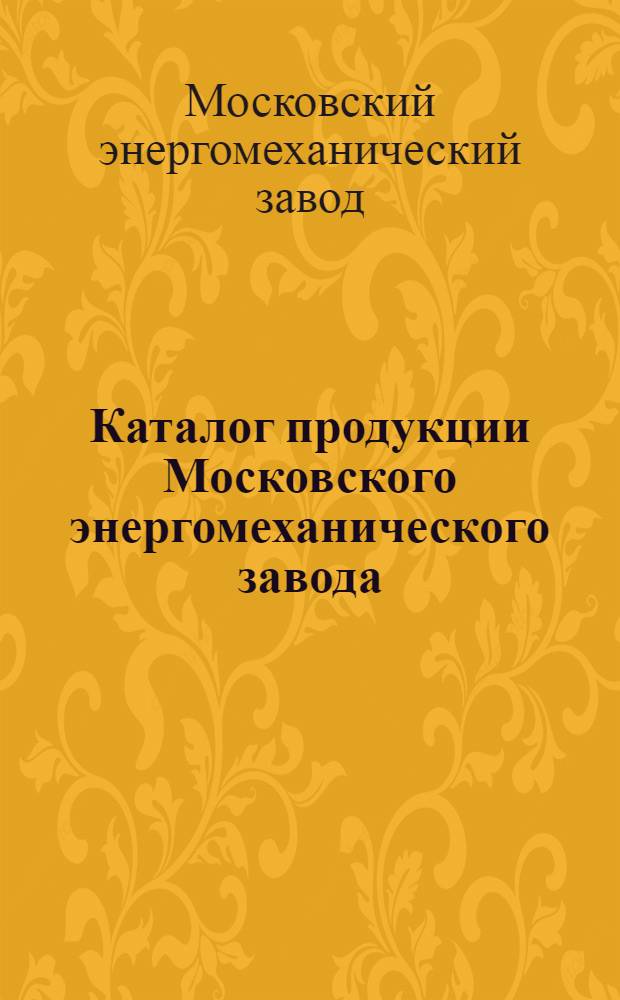 Каталог продукции Московского энергомеханического завода