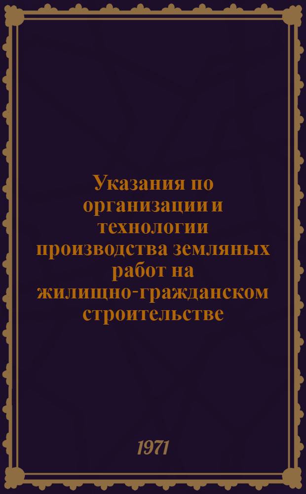 Указания по организации и технологии производства земляных работ на жилищно-гражданском строительстве, осуществляемом организациями Главмосстроя : (ВСН-20-66)