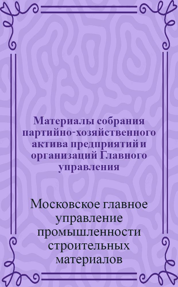 Материалы собрания партийно-хозяйственного актива предприятий и организаций Главного управления. 20 июля 1971 г.