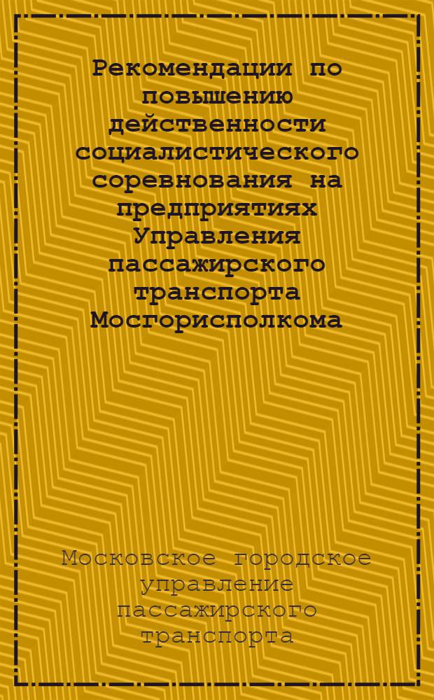 Рекомендации по повышению действенности социалистического соревнования на предприятиях Управления пассажирского транспорта Мосгорисполкома