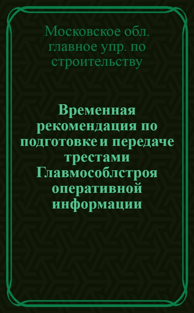 Временная рекомендация по подготовке и передаче трестами Главмособлстроя оперативной информации