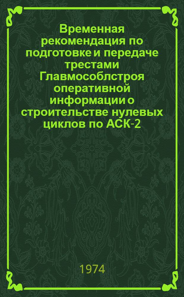 Временная рекомендация по подготовке и передаче трестами Главмособлстроя оперативной информации о строительстве нулевых циклов по АСК-2
