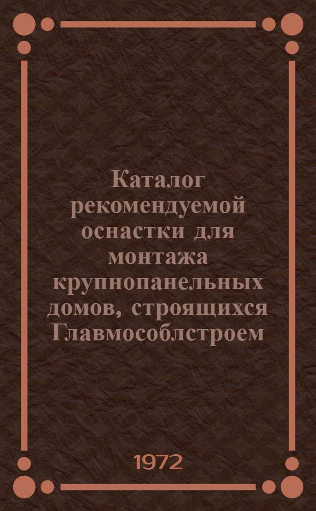 Каталог рекомендуемой оснастки для монтажа крупнопанельных домов, строящихся Главмособлстроем