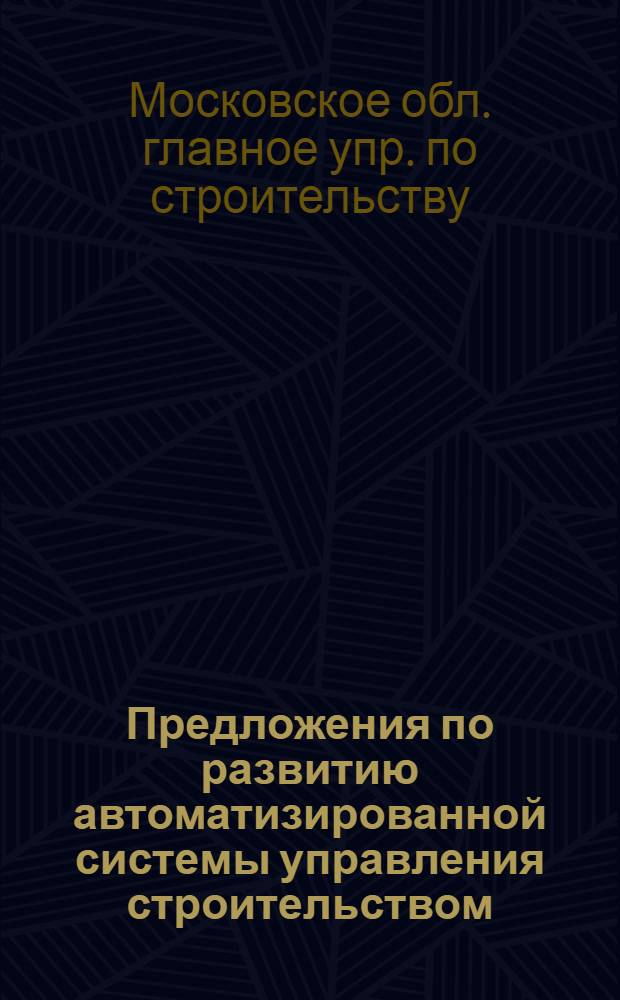 Предложения по развитию автоматизированной системы управления строительством (АСУС) Главмособлстроя