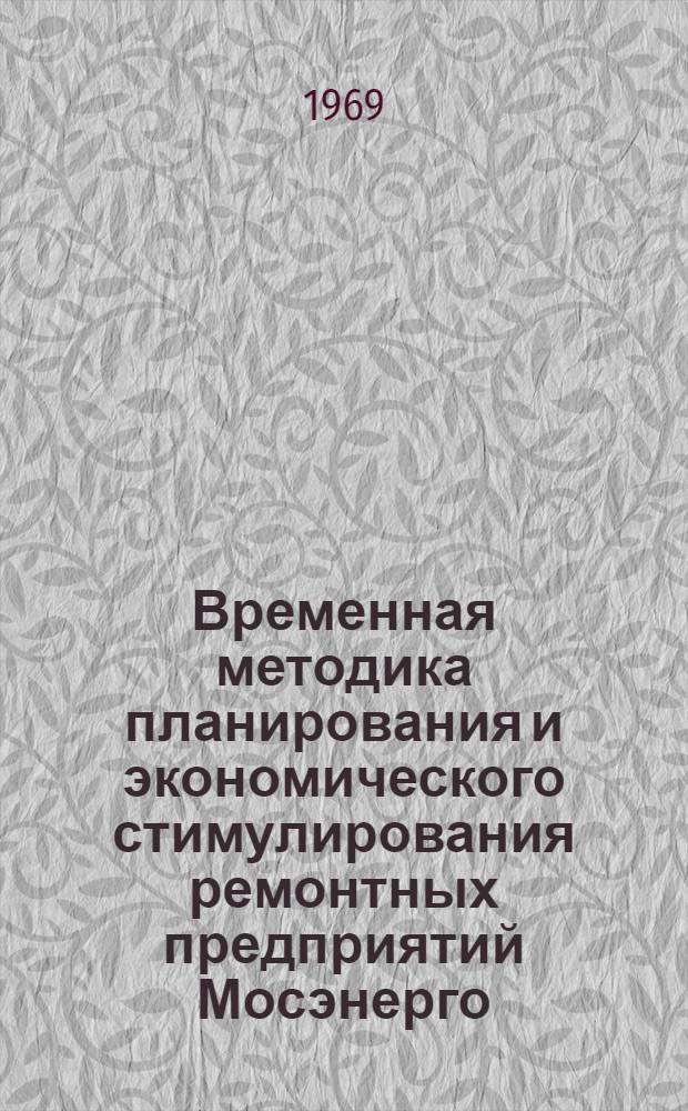 Временная методика планирования и экономического стимулирования ремонтных предприятий Мосэнерго