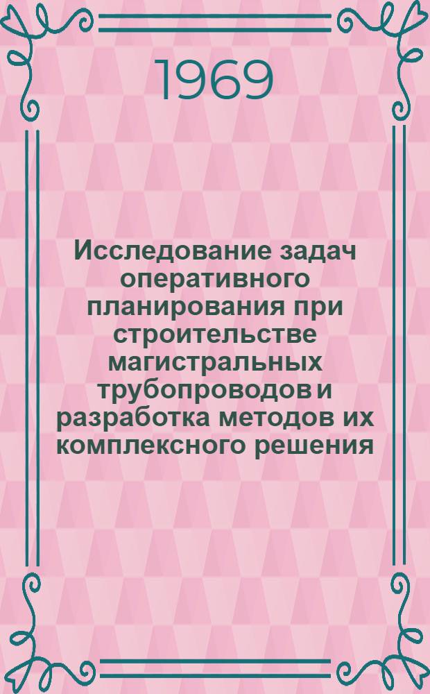 Исследование задач оперативного планирования при строительстве магистральных трубопроводов и разработка методов их комплексного решения : (На примерах работы экскаваторов) : Автореф. дис. на соискание учен. степени канд. техн. наук