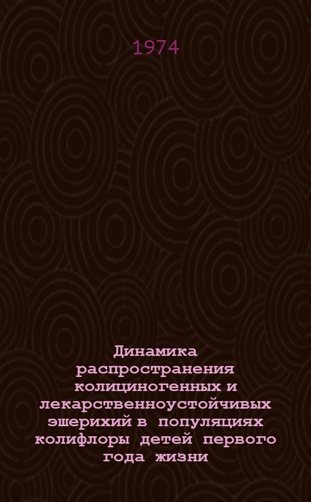 Динамика распространения колициногенных и лекарственноустойчивых эшерихий в популяциях колифлоры детей первого года жизни : Автореф. дис. на соиск. учен. степени канд. биол. наук : (03.00.07)