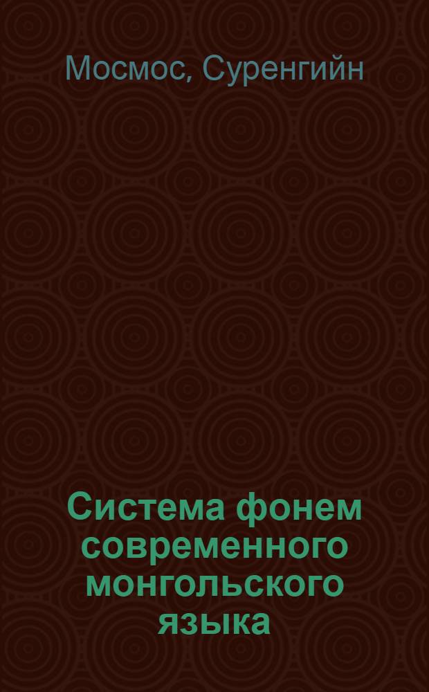 Система фонем современного монгольского языка : Эксперим. исследование : Автореф. дис. на соискание учен. степени канд. филол. наук