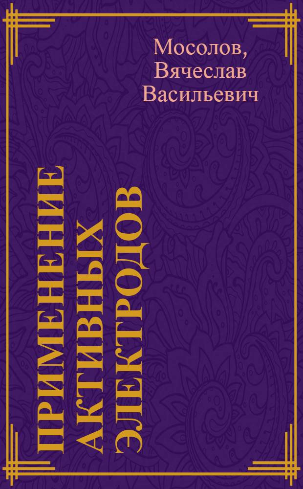 Применение активных электродов (хром, олово и титан) в кулонометрии : Автореф. дис. на соиск. учен. степени канд. хим. наук : (02.00.02)