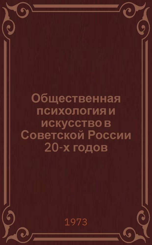 Общественная психология и искусство в Советской России 20-х годов : Автореф. дис. на соиск. учен. степени канд. филос. наук : (09.00.01)