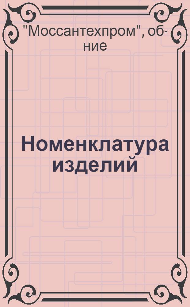 Номенклатура изделий