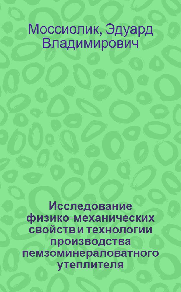 Исследование физико-механических свойств и технологии производства пемзоминераловатного утеплителя : Автореф. дис. на соиск. учен. степени канд. техн. наук : (484)