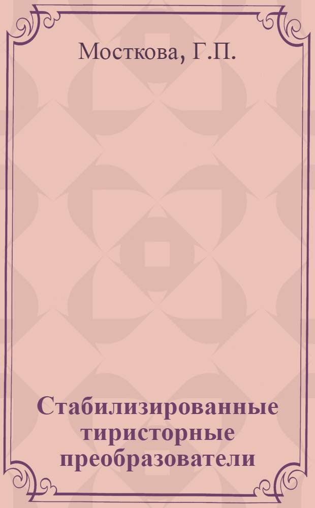 Стабилизированные тиристорные преобразователи : Обзор