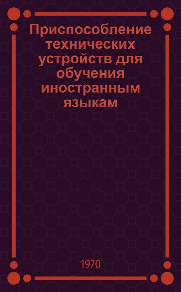 Приспособление технических устройств для обучения иностранным языкам : (Учеб.-метод. пособие)