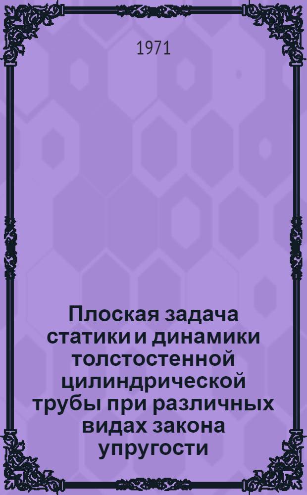 Плоская задача статики и динамики толстостенной цилиндрической трубы при различных видах закона упругости : Автореф. дис. на соискание учен. степени канд. физ.-мат. наук : (023)