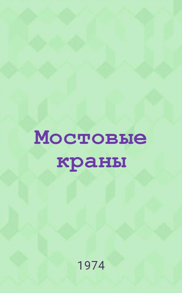 Мостовые краны : Каталог чертежей быстроизнашивающихся деталей