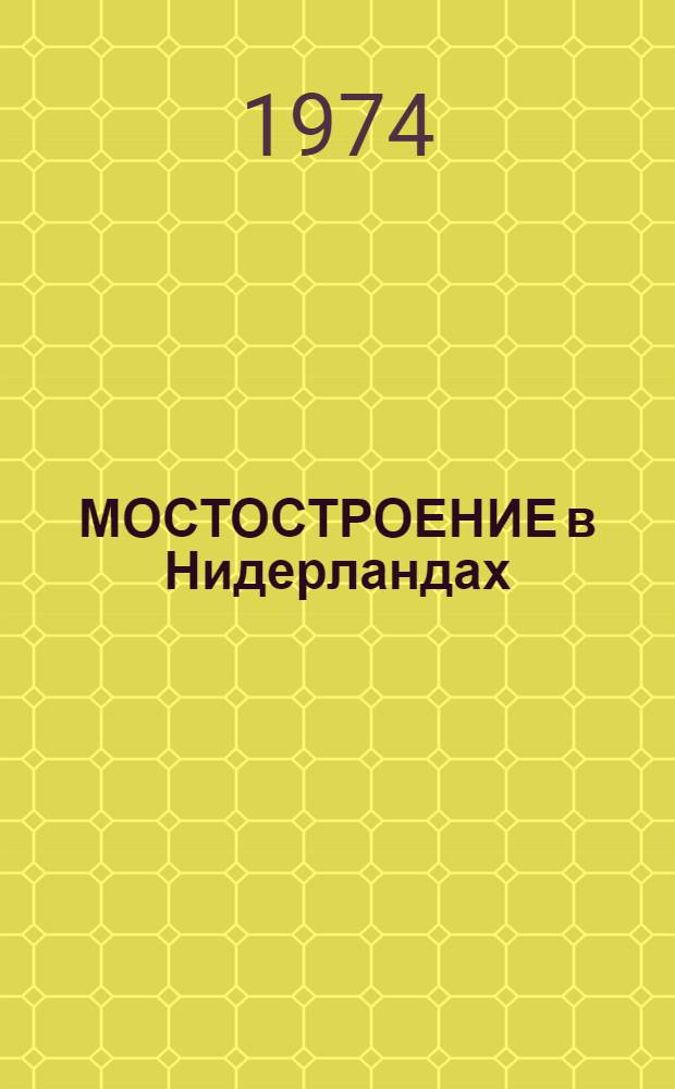 МОСТОСТРОЕНИЕ в Нидерландах