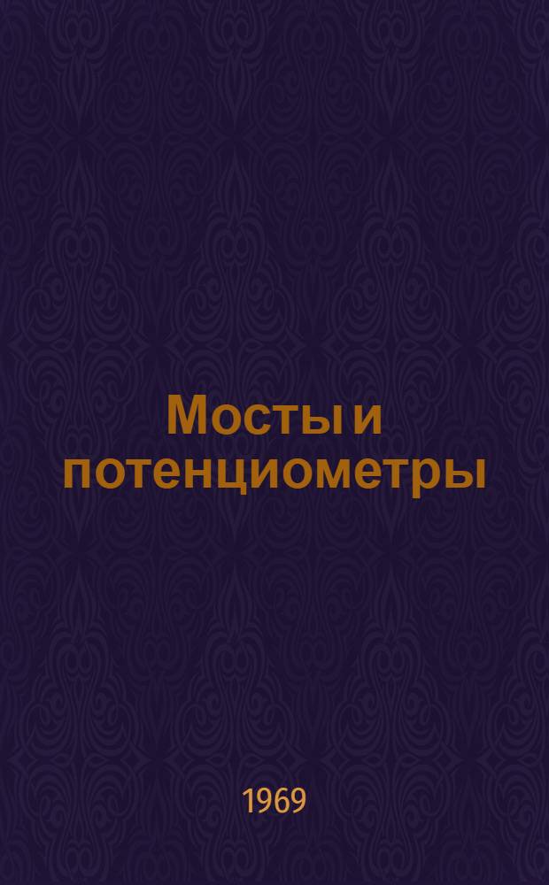 Мосты и потенциометры : Каталог