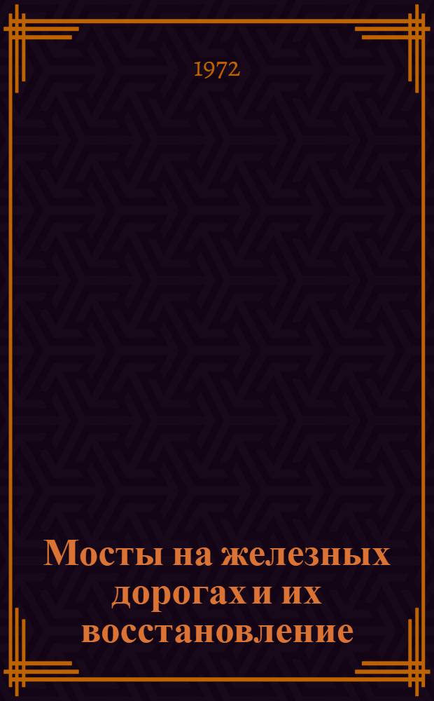 Мосты на железных дорогах и их восстановление : Учеб. пособие