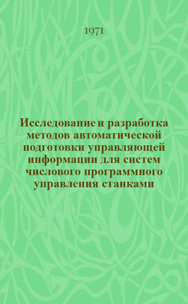Исследование и разработка методов автоматической подготовки управляющей информации для систем числового программного управления станками : Автореф. дис. на соискание учен. степени канд. техн. наук : (255)