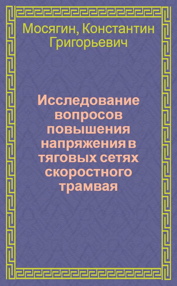 Исследование вопросов повышения напряжения в тяговых сетях скоростного трамвая : Автореф. дис. на соиск. учен. степени канд. техн. наук : (05.22.02)