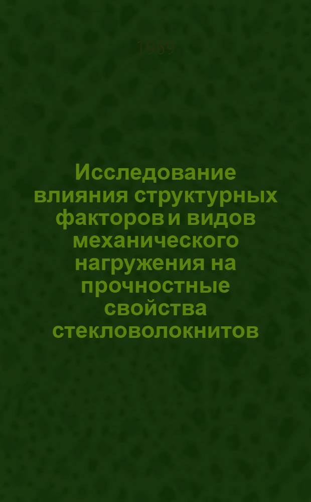 Исследование влияния структурных факторов и видов механического нагружения на прочностные свойства стекловолокнитов : Автореф. дис. на соискание учен. степени канд. техн. наук : (076)