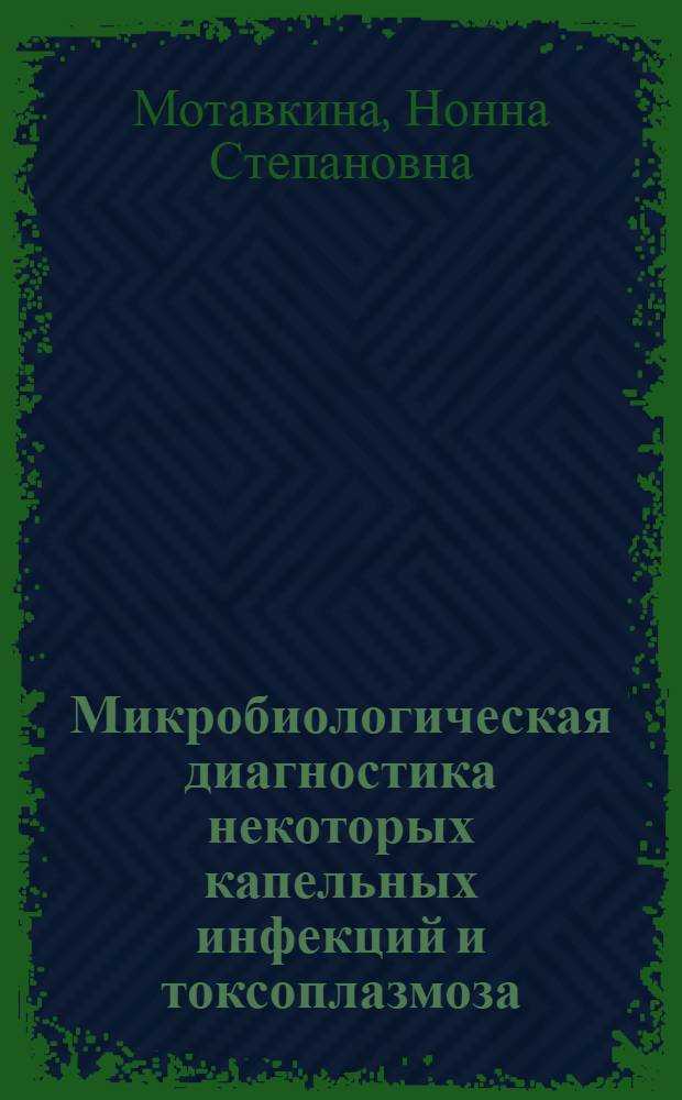 Микробиологическая диагностика некоторых капельных инфекций и токсоплазмоза : (Метод. разработка для студентов)