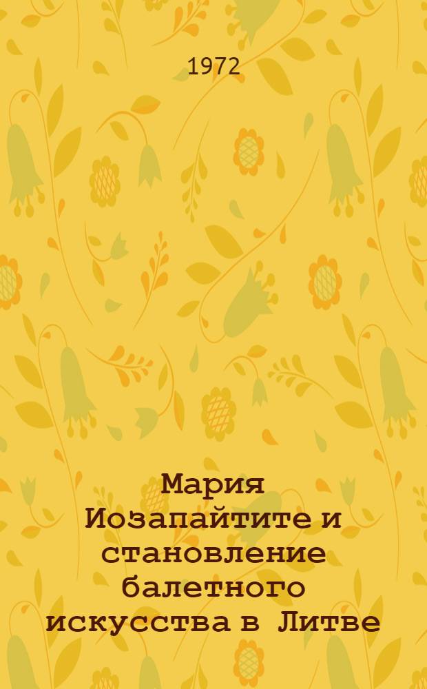 Мария Иозапайтите и становление балетного искусства в Литве : Автореф. дис. на соиск. учен. степени канд. искусствоведения : (820)