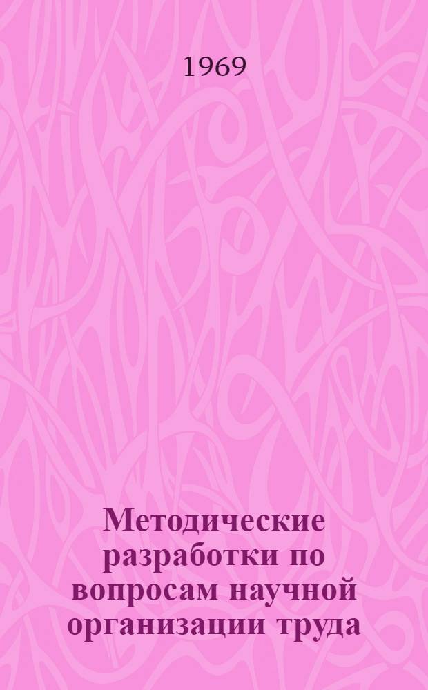 Методические разработки по вопросам научной организации труда: "Предпосылки научной организации труда"