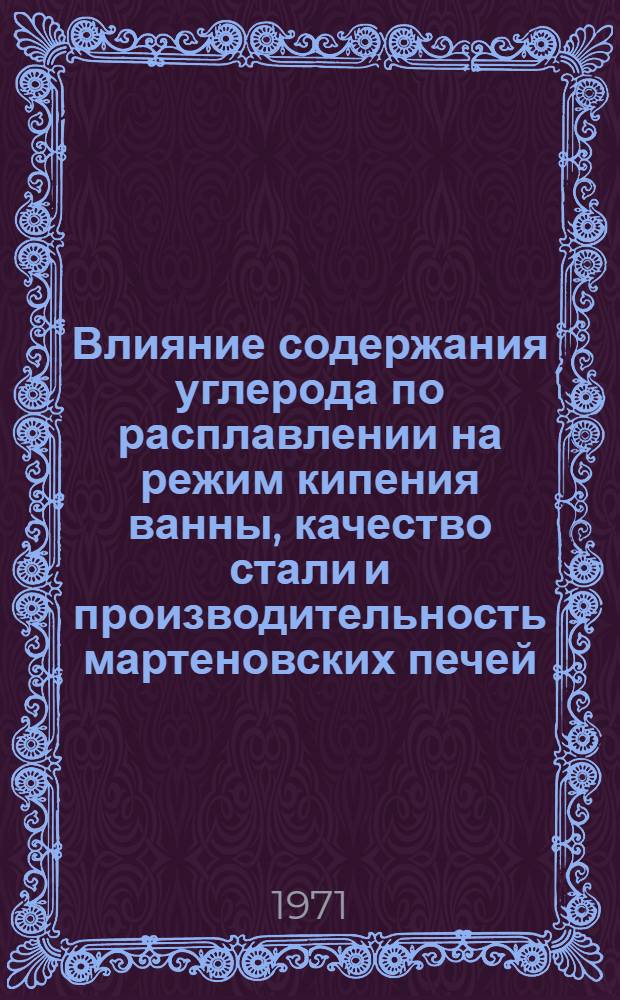 Влияние содержания углерода по расплавлении на режим кипения ванны, качество стали и производительность мартеновских печей : Автореф. дис. на соискание учен. степени канд. техн. наук : (321)