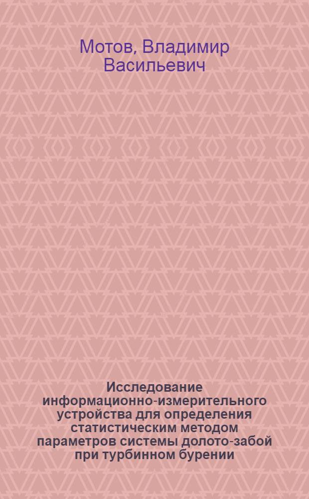 Исследование информационно-измерительного устройства для определения статистическим методом параметров системы долото-забой при турбинном бурении : Автореф. дис. на соискание учен. степени канд. техн. наук
