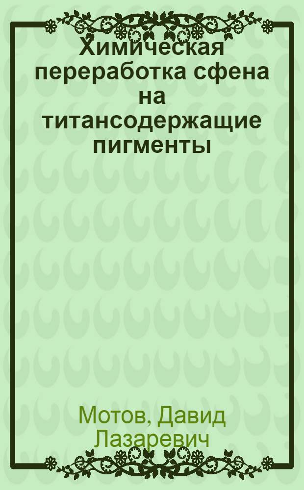 Химическая переработка сфена на титансодержащие пигменты