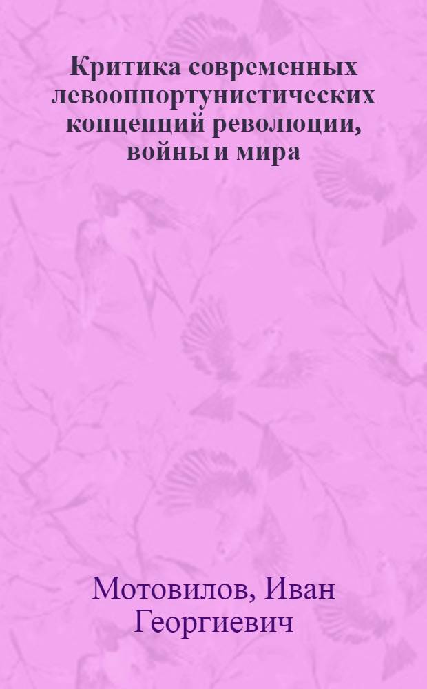 Критика современных левооппортунистических концепций революции, войны и мира : Автореф. дис. на соиск. учен. степени канд. филос. наук : (09.00.02)