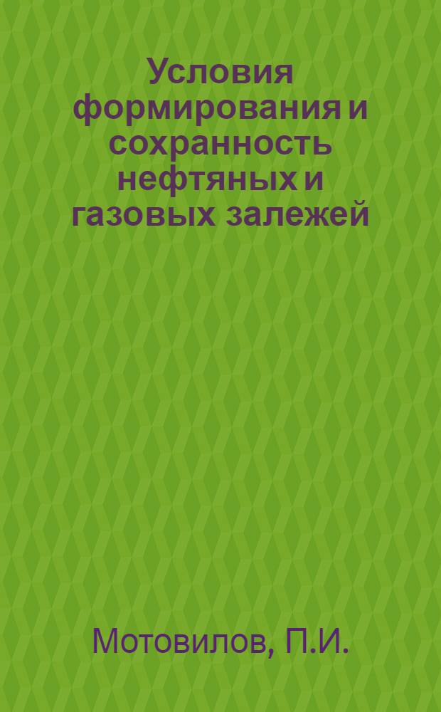 Условия формирования и сохранность нефтяных и газовых залежей : (На примере многопластовых месторождений юга Тимано-Печор. провинции) : Автореф. дис. на соискание учен. степени канд. геол.-минерал. наук : (136)