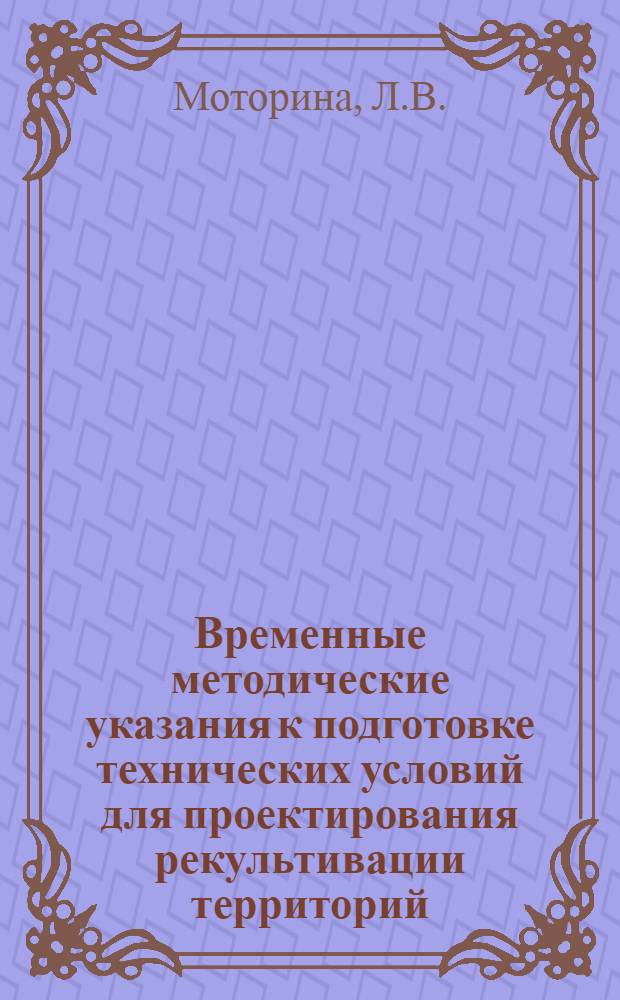 Временные методические указания к подготовке технических условий для проектирования рекультивации территорий, нарушенных открытыми горными работами