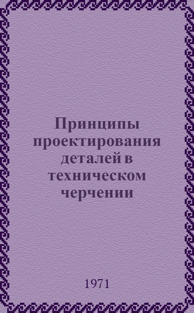 Принципы проектирования деталей в техническом черчении : Письм. консультация