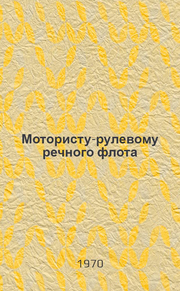 Мотористу-рулевому речного флота : Рек. указ. литературы